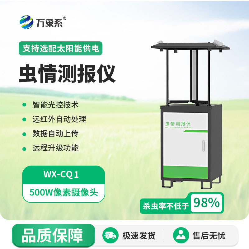 蟲(chóng)情測報設備