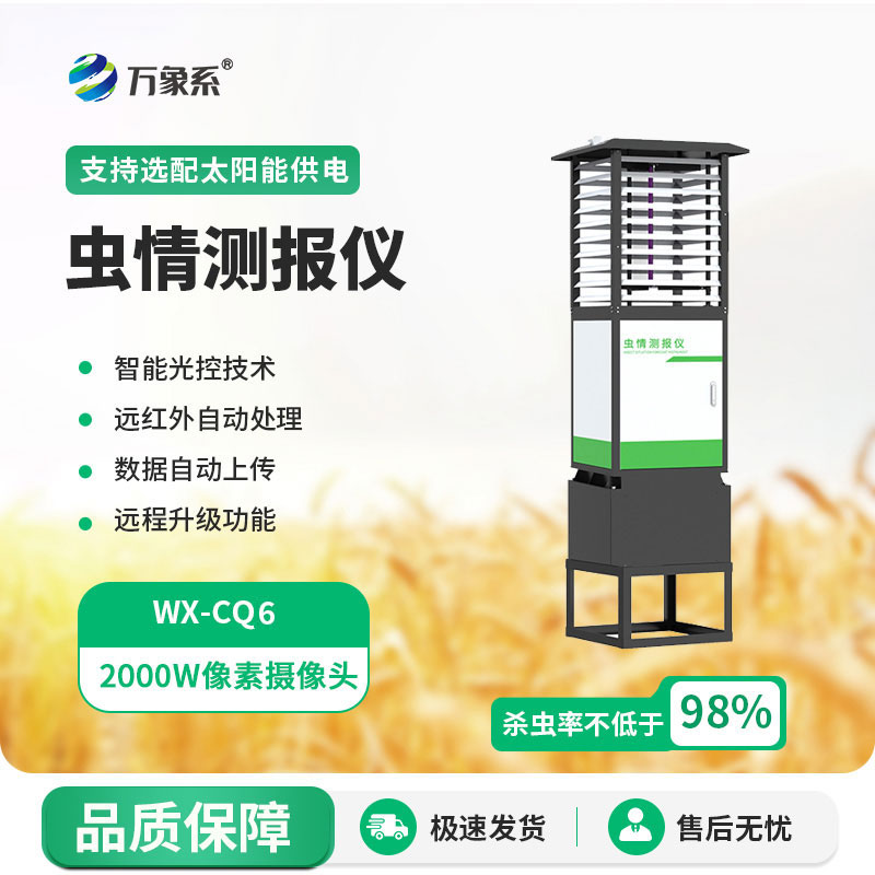 自動(dòng)識別蟲(chóng)情測報燈