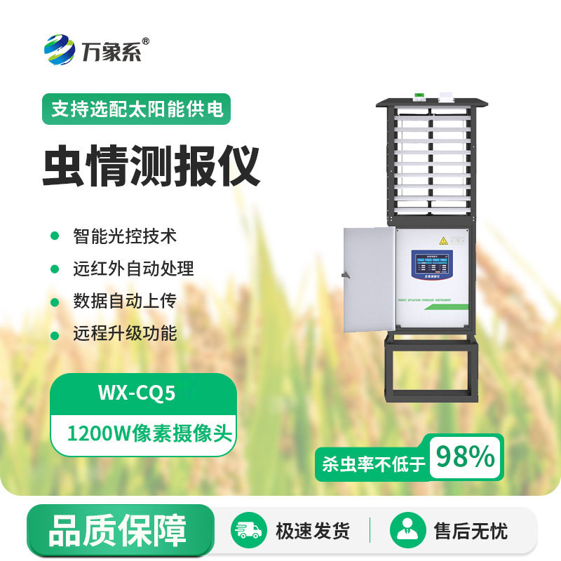 智能型蟲(chóng)情測報燈