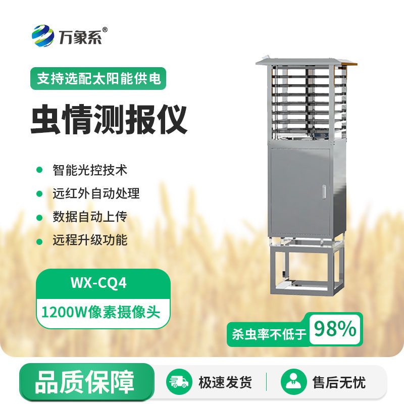 智能蟲(chóng)情測報燈