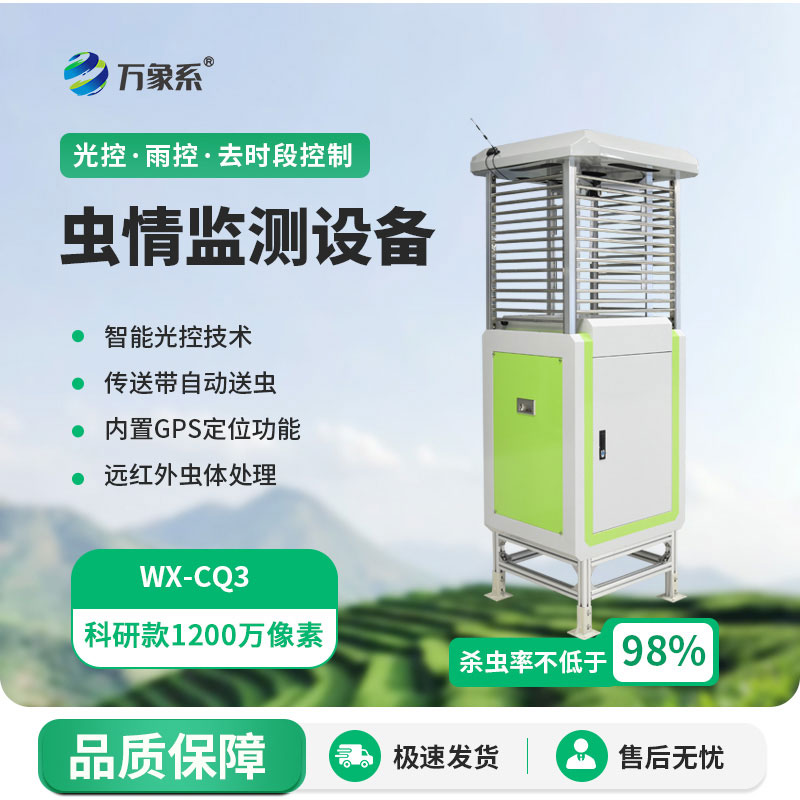 蟲(chóng)情監測設備