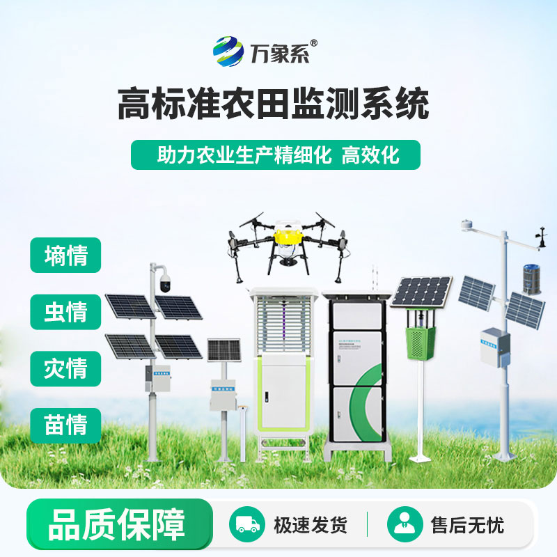 農業(yè)四情監測系統方案