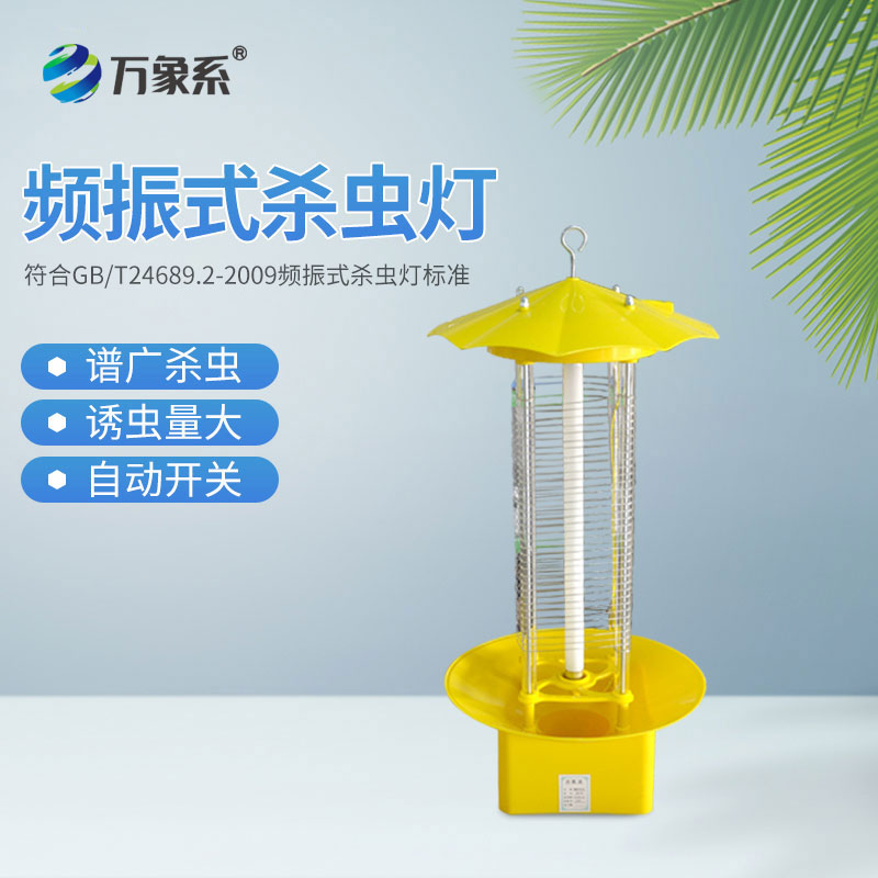 頻振式殺蟲(chóng)燈