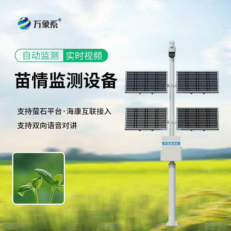 田間苗情災情一體化自動(dòng)監測系統
