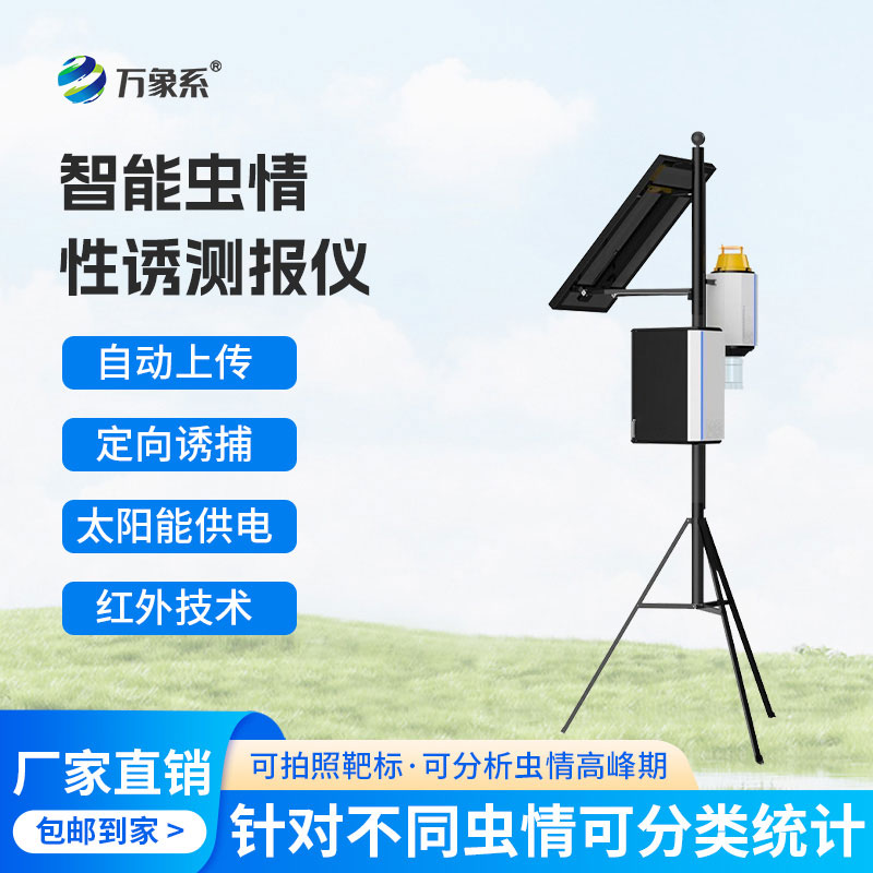 物聯(lián)網(wǎng)蟲(chóng)情性誘測報儀