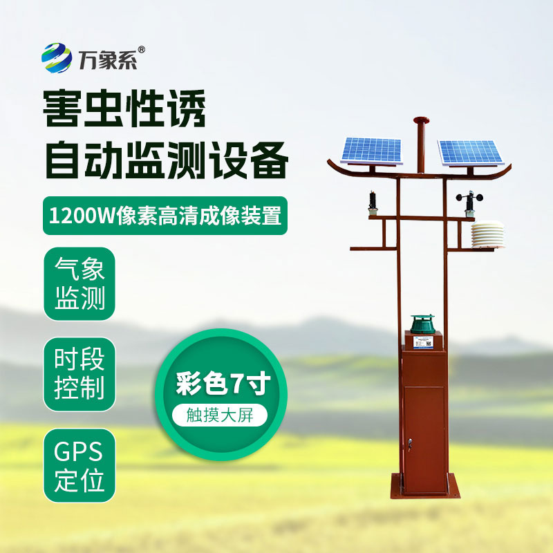害蟲(chóng)性誘自動(dòng)監測站