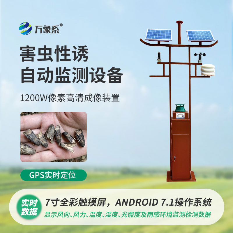害蟲(chóng)性誘自動(dòng)監測站