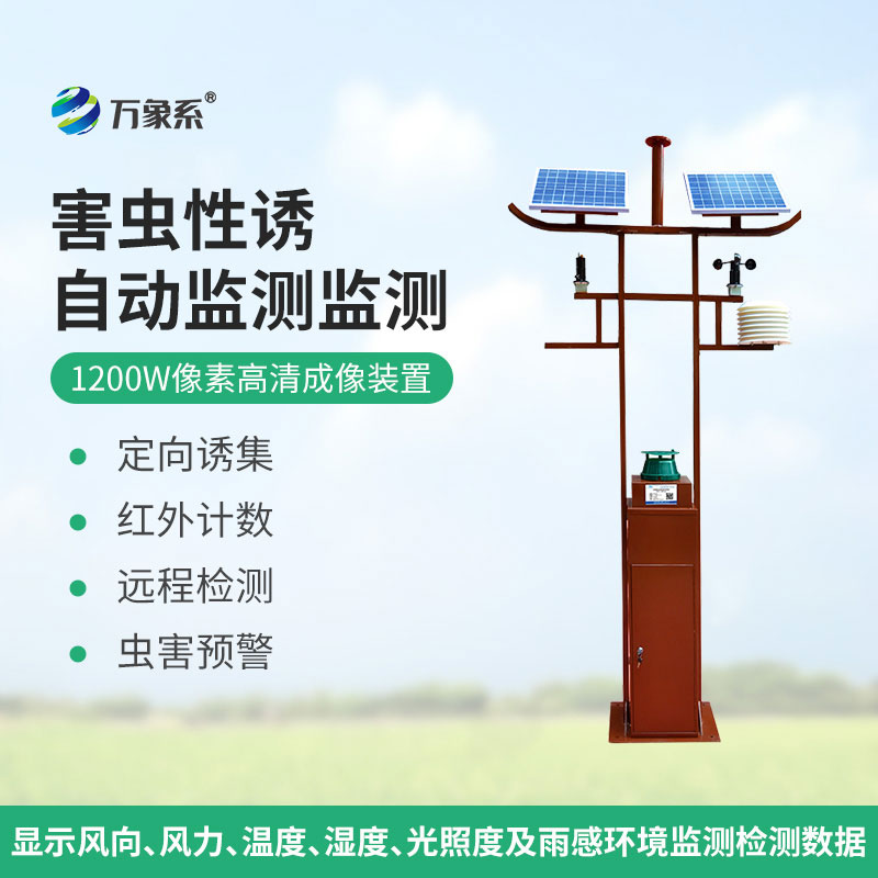 害蟲(chóng)遠程實(shí)時(shí)監測設備