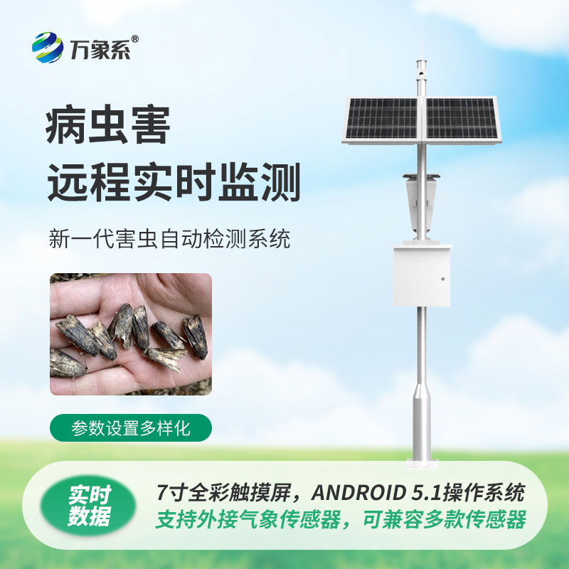 病蟲(chóng)害監測儀