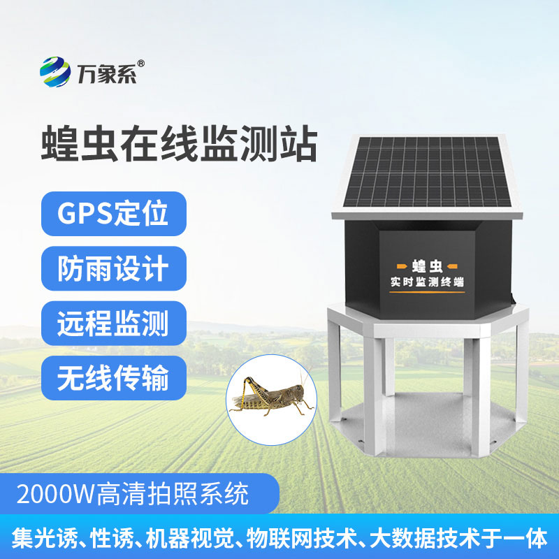 蝗蟲(chóng)在線(xiàn)監測站