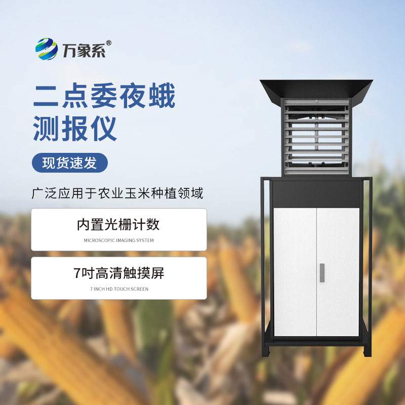 二點(diǎn)委夜蛾測報儀