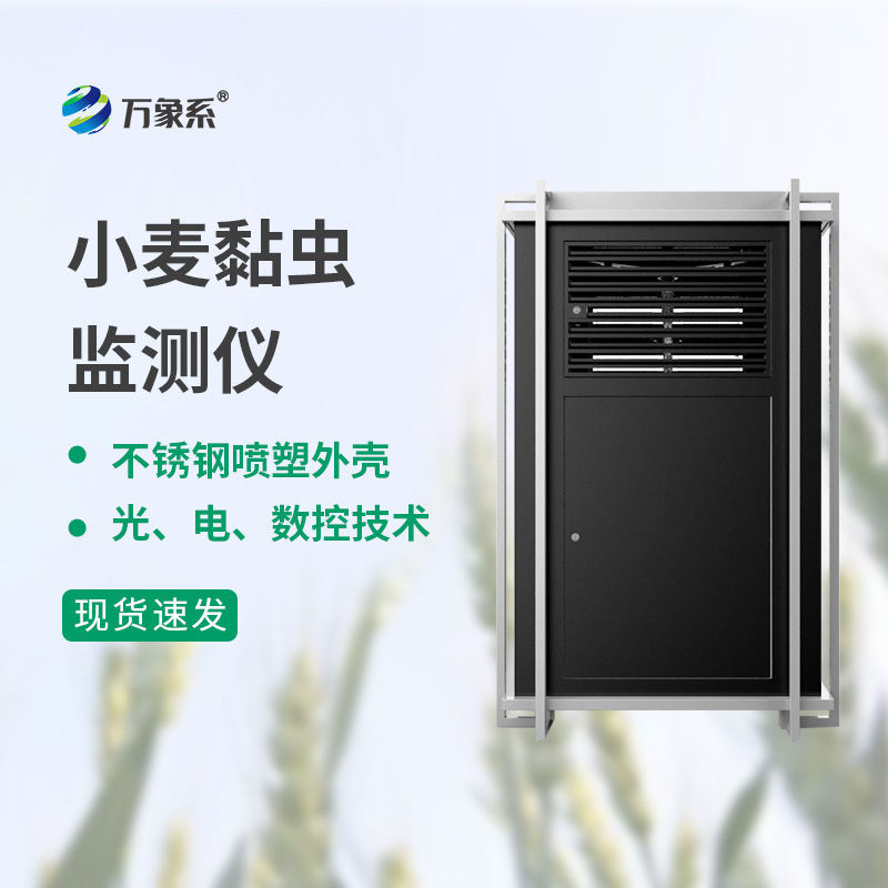 小麥黏蟲(chóng)監測儀