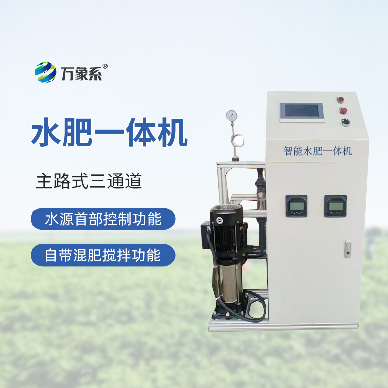 三通道水肥一體機：精準灌溉，高效施肥