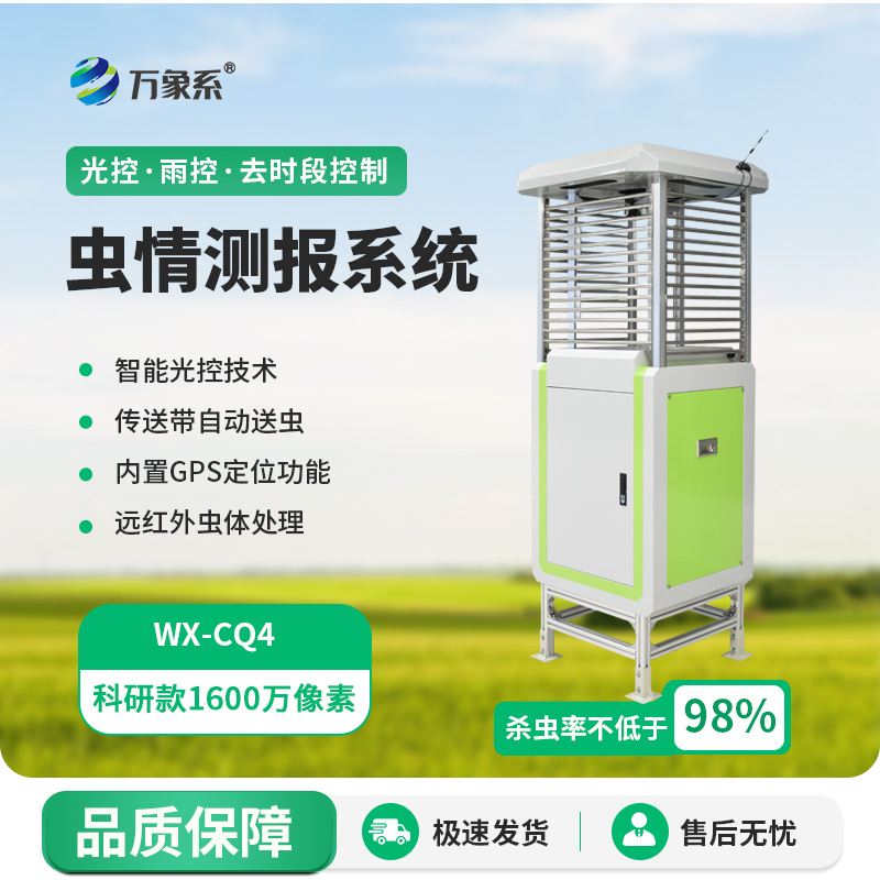 遠程蟲(chóng)情監測系統