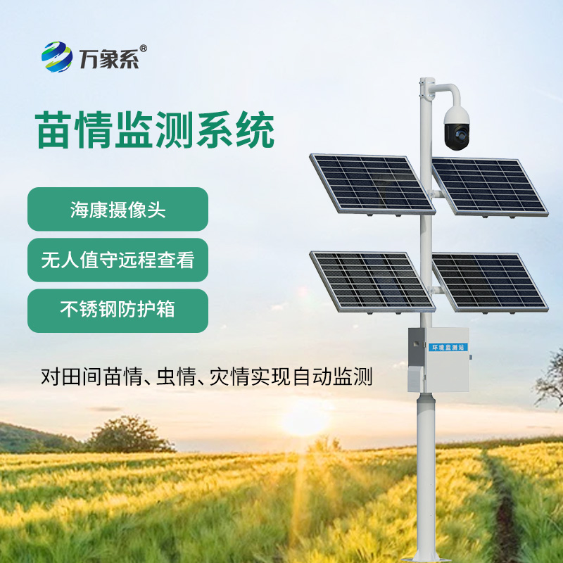 苗情災情監控系統在智慧農業(yè)中大顯身手