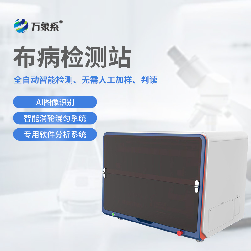 全自動(dòng)布病檢測工作站