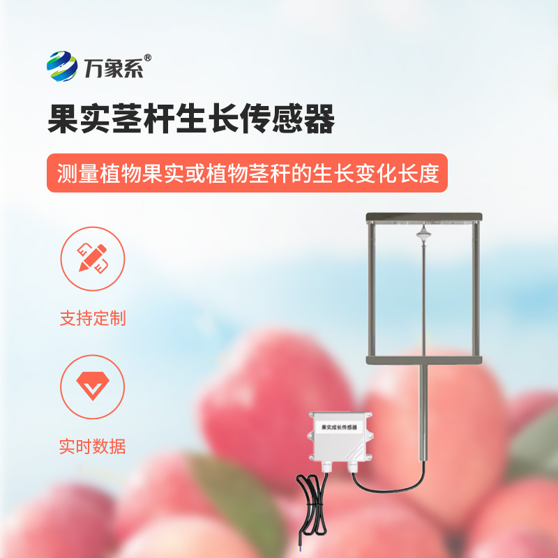 果實(shí)莖桿生長(cháng)傳感器