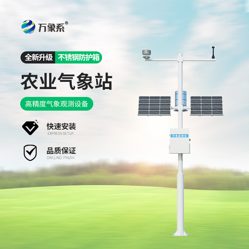 農業(yè)氣象觀(guān)測站