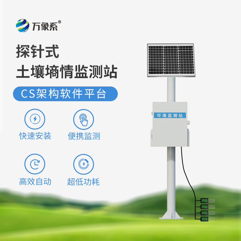 土壤無(wú)線(xiàn)墑情監測站