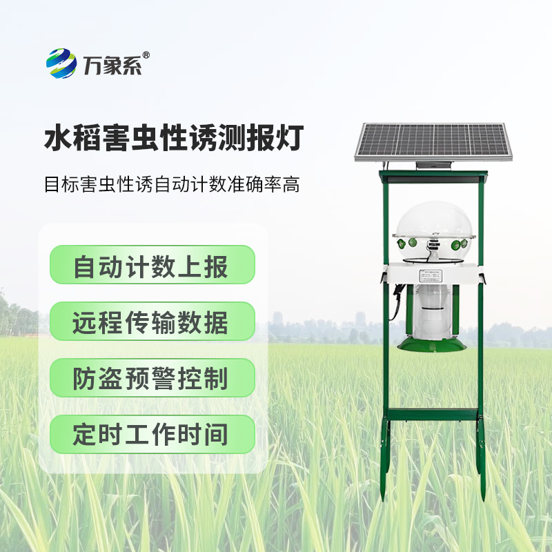 水稻害蟲(chóng)性誘測報燈對維護稻田生態(tài)平衡有何作用？