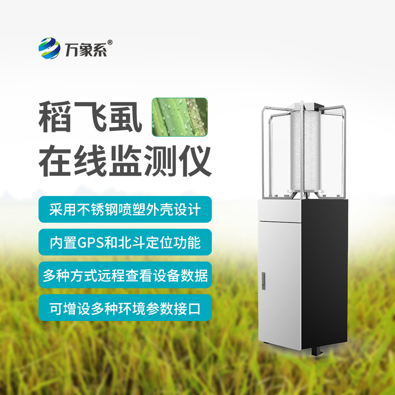 稻飛虱在線(xiàn)測報儀：水稻田的“蟲(chóng)情預警哨兵”
