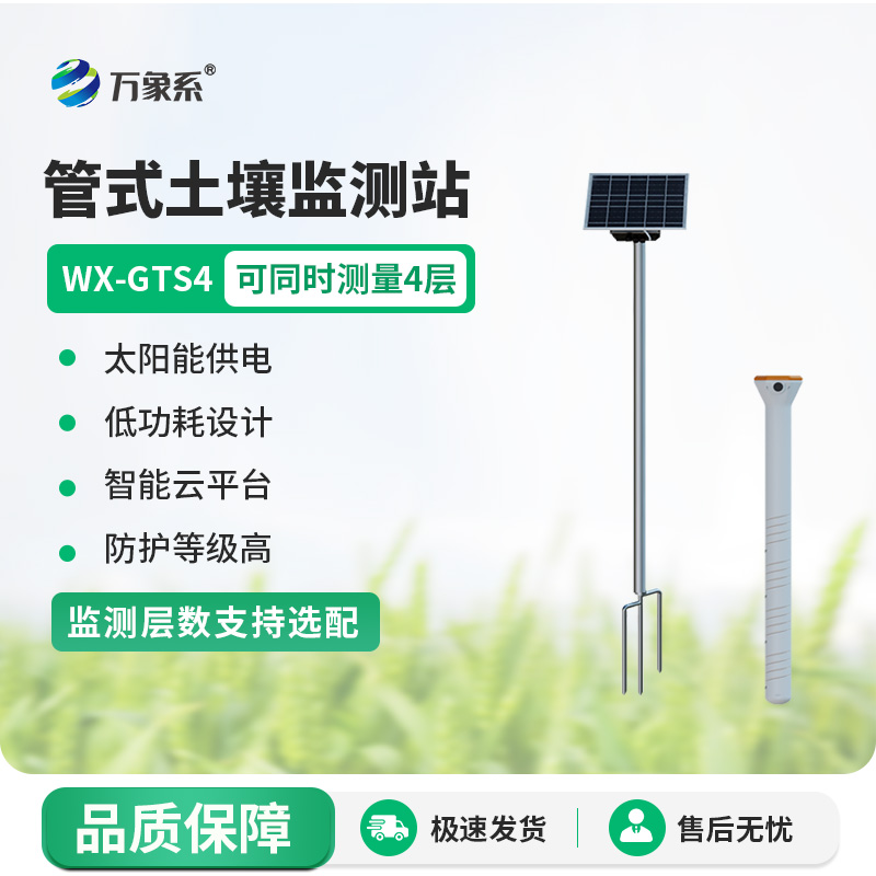 無(wú)線(xiàn)遠程多層立體土壤墑情監測儀：智慧守護土壤