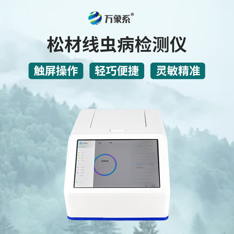 松材線(xiàn)蟲(chóng)快速檢測系統