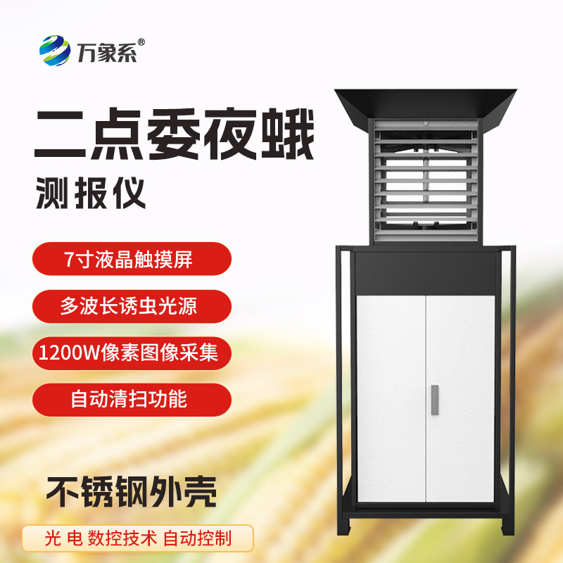 二點(diǎn)委夜蛾監測系統
