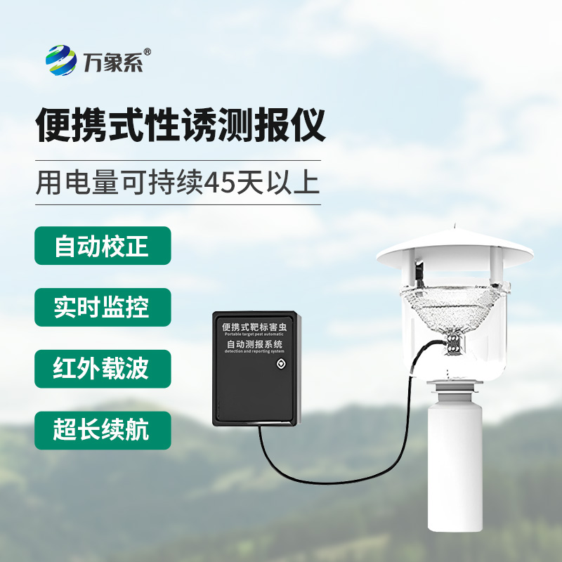 便攜式靶標害蟲(chóng)自動(dòng)測報系統