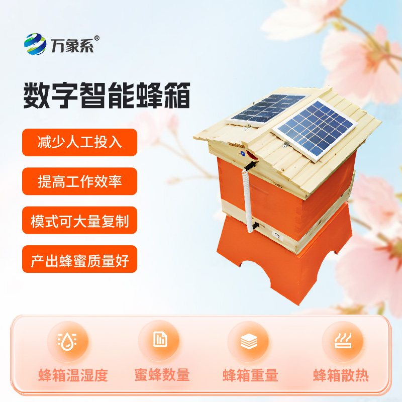 數字智能蜂箱，智能系統如何破解蜜蜂“朋友圈”？