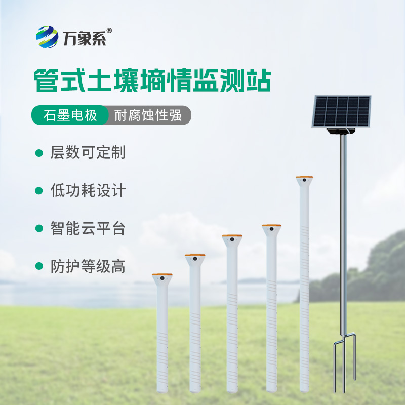 智能土壤墑情監測站系統如何還原立體墑情？