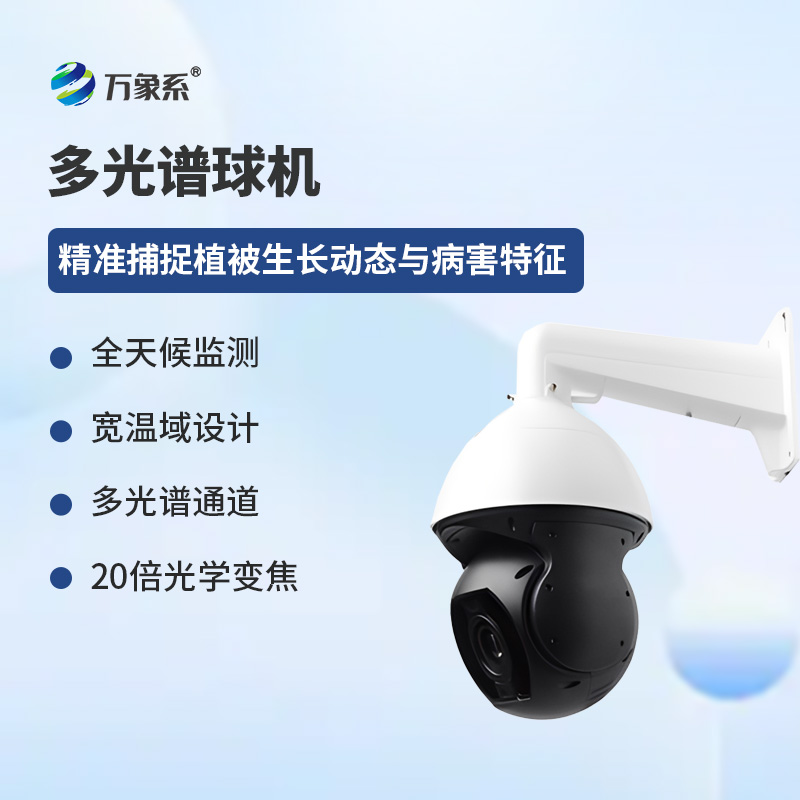 多光譜球機