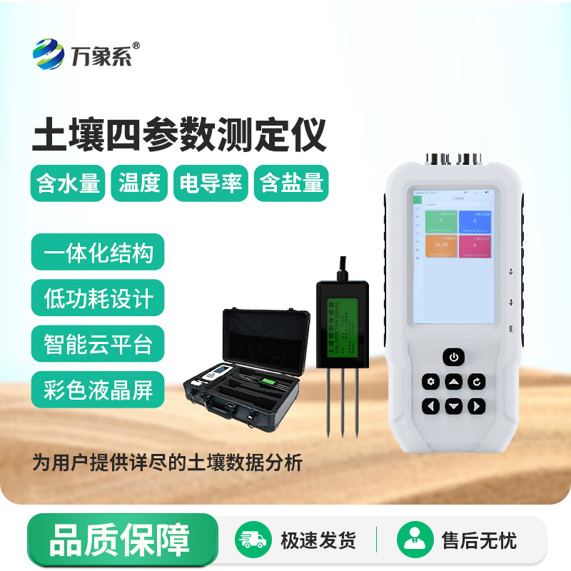 土壤溫濕度電導率含鹽量速測儀