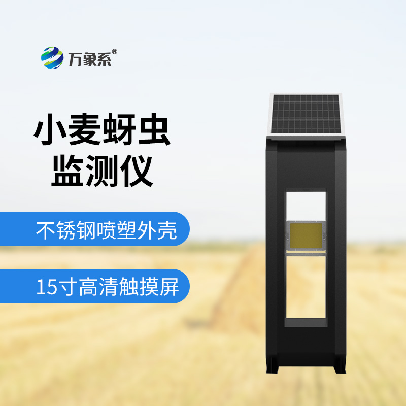 小麥蚜蟲(chóng)測報儀