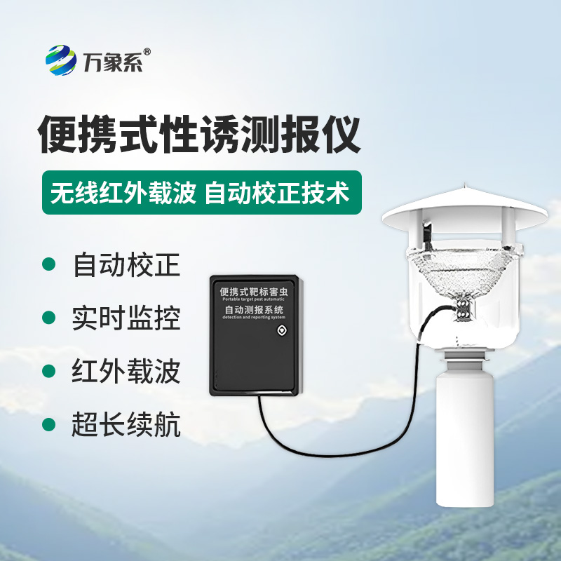 便攜式靶標害蟲(chóng)自動(dòng)測報系統