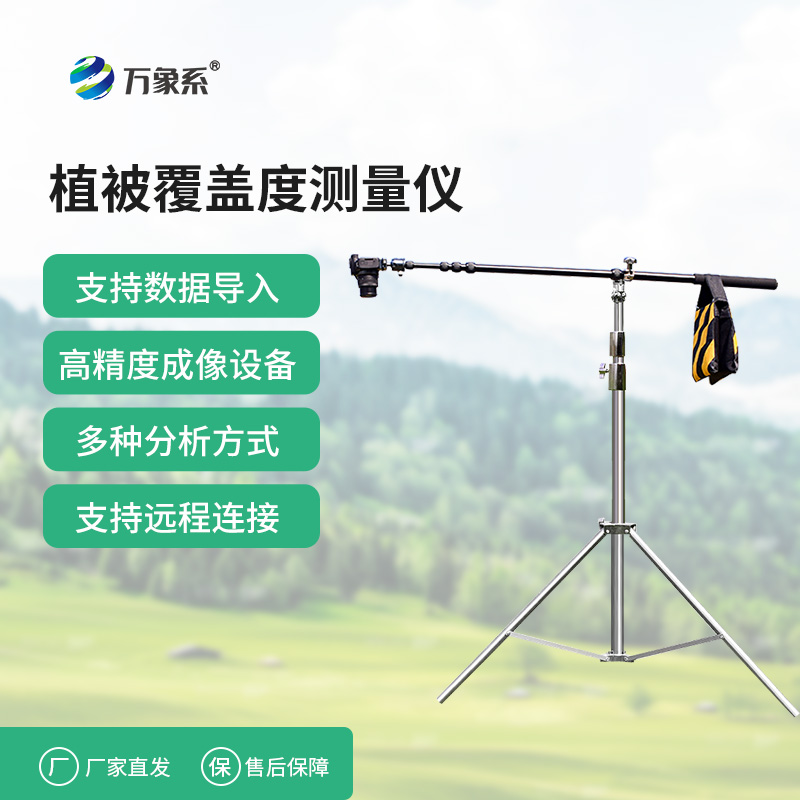 戶(hù)外植被監測的實(shí)用工具植被覆蓋度測量?jì)x