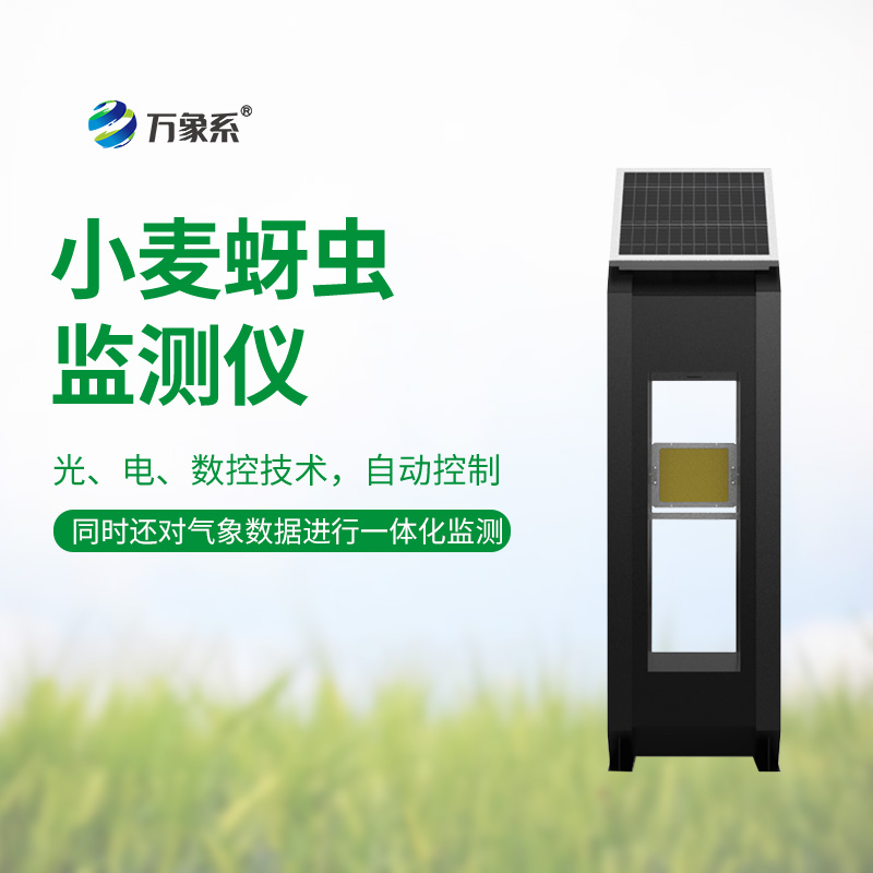 小麥蚜蟲(chóng)在線(xiàn)監測系統