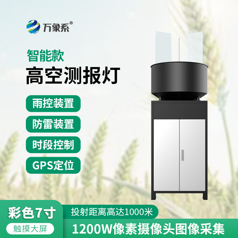 智能款高空測報燈一款專(zhuān)為遷飛害蟲(chóng)測報而研制的設備