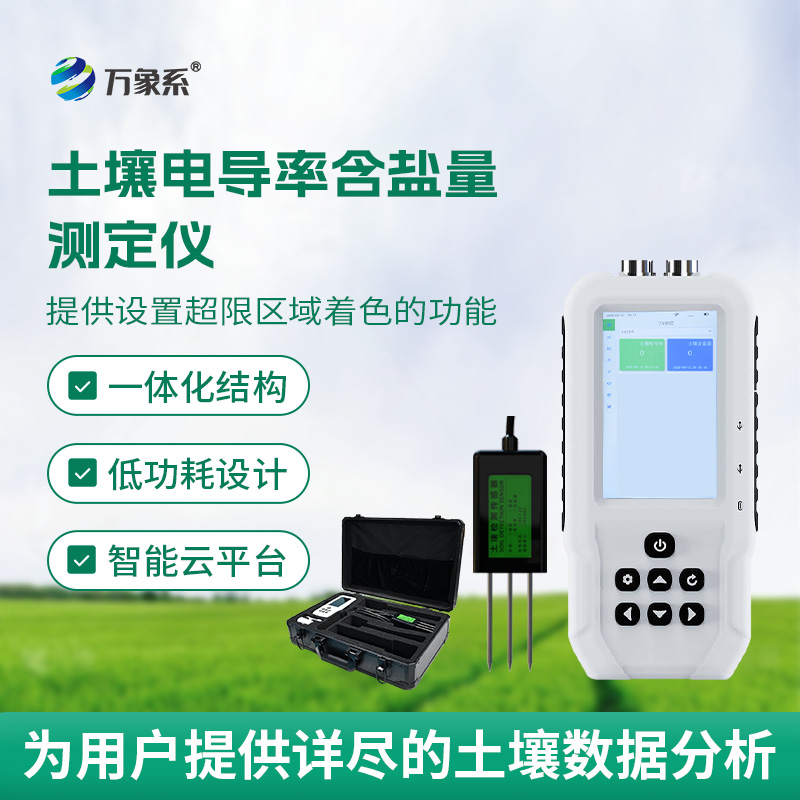 解鎖土壤狀態(tài)：會(huì )“說(shuō)話(huà)”的電導率含鹽量測定儀