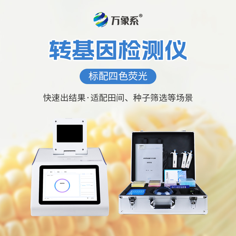 農產(chǎn)品轉基因檢測儀