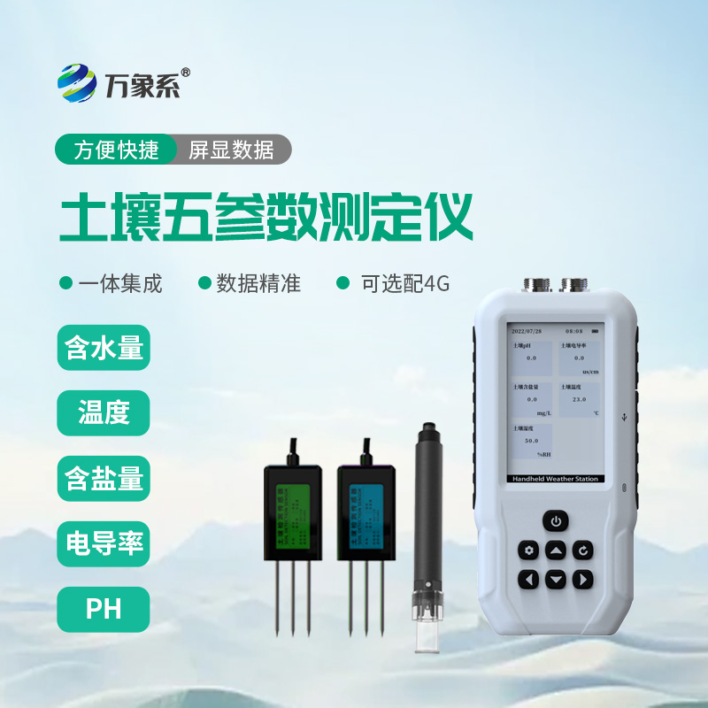 土壤水分溫度鹽分PH速測儀：一鍵速測，讀懂土壤的真實(shí)需求