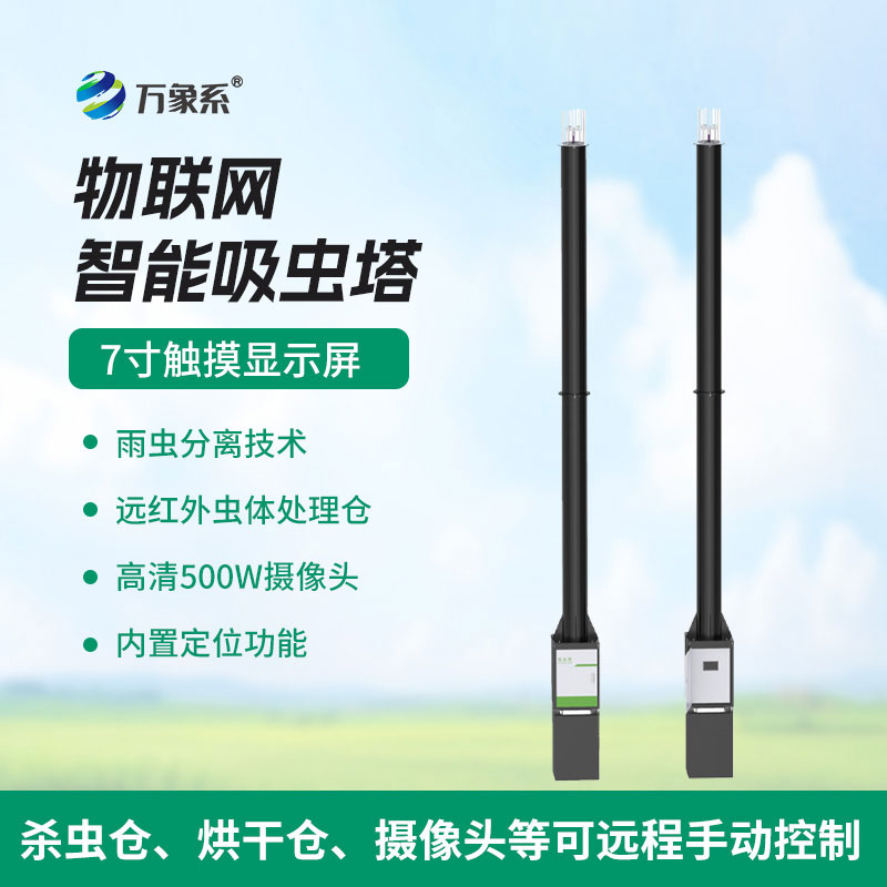 智能捕蟲(chóng)不費力，物聯(lián)網(wǎng)智能吸蟲(chóng)塔守護生態(tài)與農田