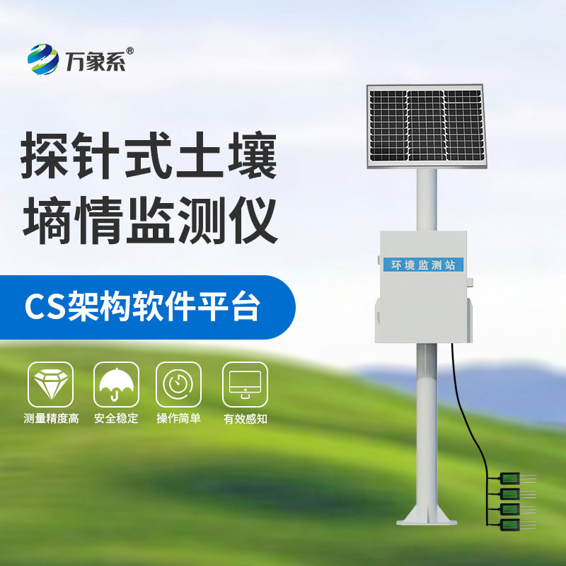 多層土壤墑情監測儀