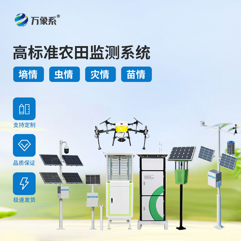 高標準農業(yè)四情監測站