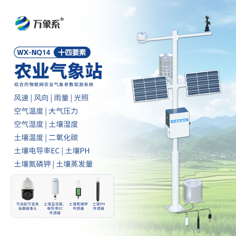 農業(yè)氣象綜合監測站