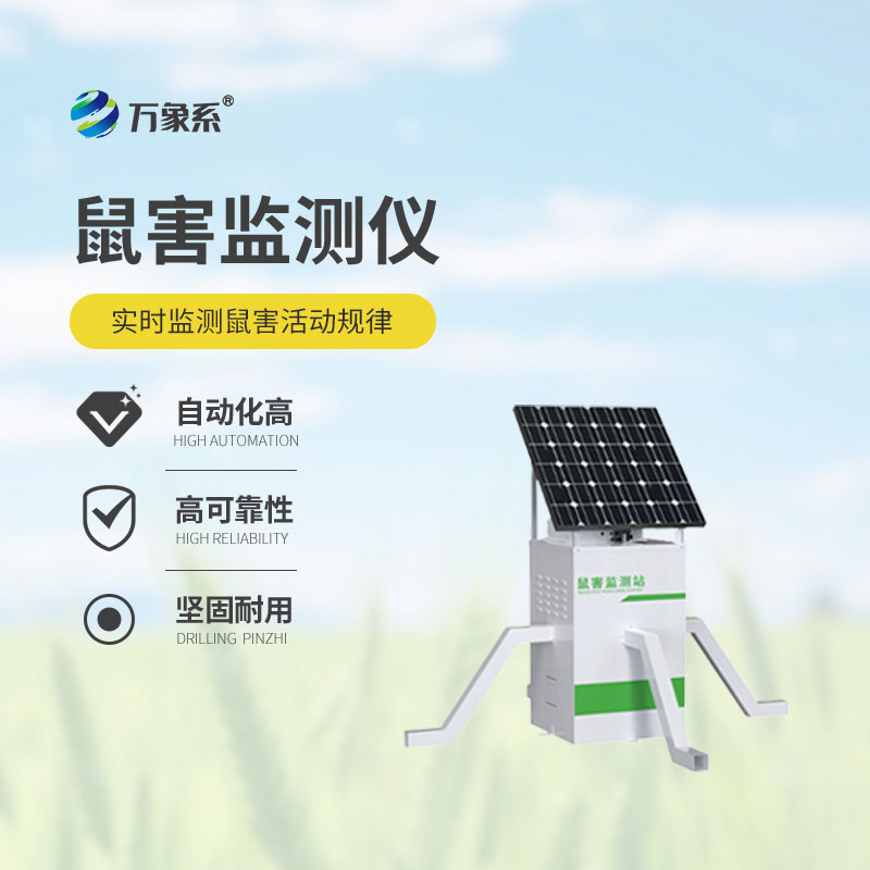 鼠害智能監測儀