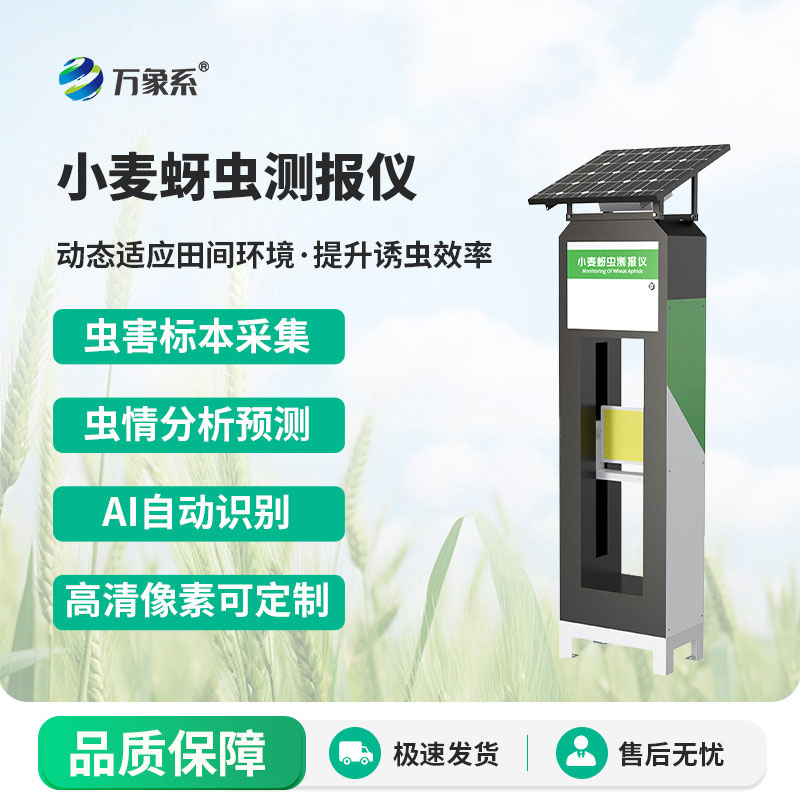 小麥蚜蟲(chóng)監測儀