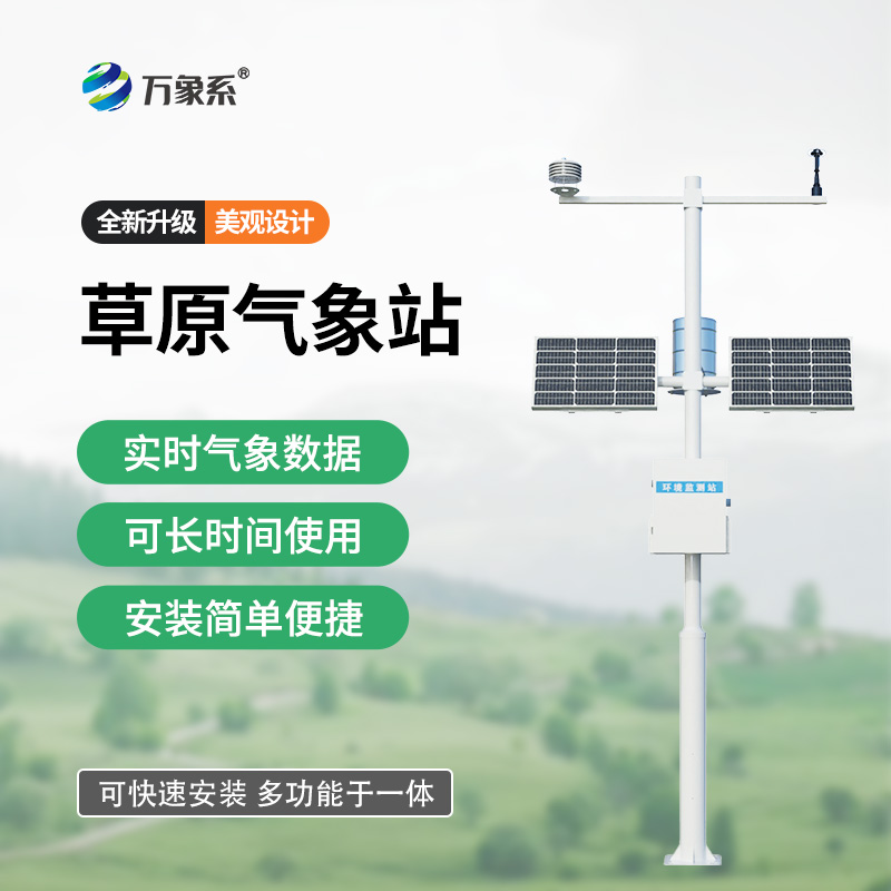 草原生態(tài)監測站