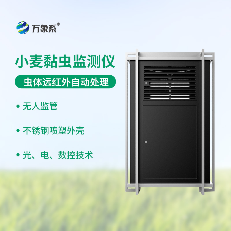 小麥黏蟲(chóng)在線(xiàn)監測系統