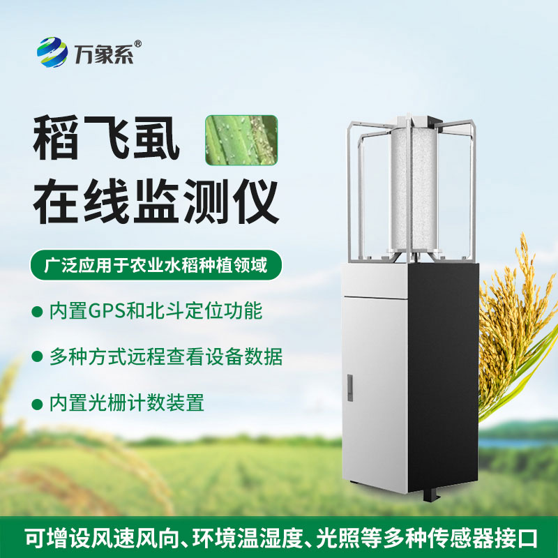 稻飛虱在線(xiàn)監測儀：值守萬(wàn)畝稻田，守住水稻穩產(chǎn)增收